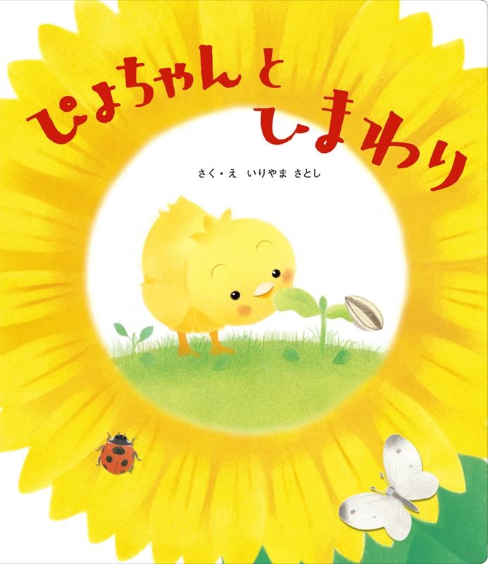 ぴよちゃんとひまわり ぴよちゃん絵本 ぴよちゃんとひまわり ぴよちゃん絵本