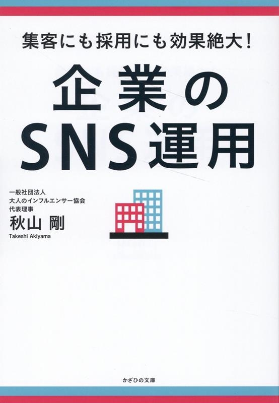 秋山剛/企業のSNS運用 集客にも採用にも効果絶大!