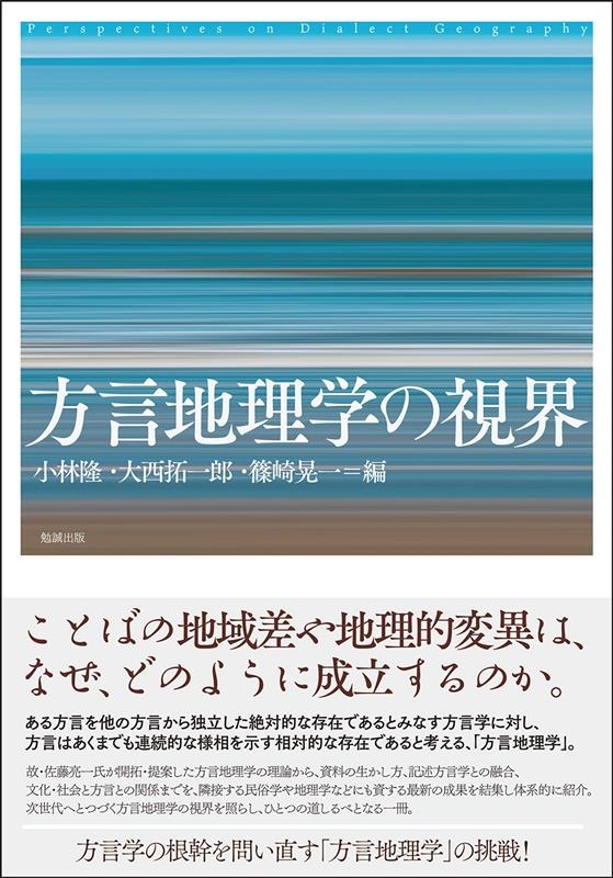 方言地理学の視界