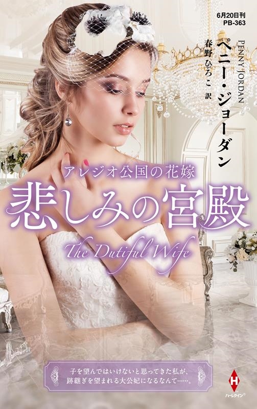 アレジオ公国の花嫁~悲しみの宮殿~ ハーレクイン・プレゼンツ作家シリーズ別冊 PB 363 アレジオ公国の花嫁~悲しみの宮殿~ ハーレクイン・プレゼンツ作家シリーズ別冊 PB 363