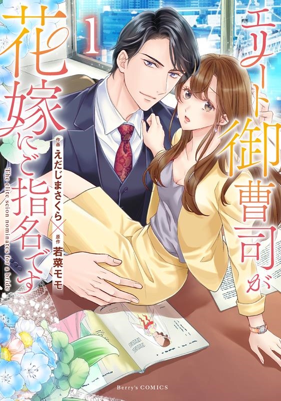 エリート御曹司が花嫁にご指名です 1 Berry's COMICS え 1-1 エリート御曹司が花嫁にご指名です 1 Berry's COMICS え 1-1
