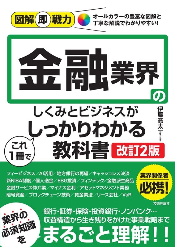 金融業界のしくみとビジネスがこれ1冊でしっかりわかる教科書 図解即戦力 オールカラーの豊富な図解と丁寧な解説でわかりやすい! 金融業界のしくみとビジネスがこれ1冊でしっかりわかる教科書 図解即戦力 オールカラーの豊富な図解と丁寧な解説でわかりやすい!