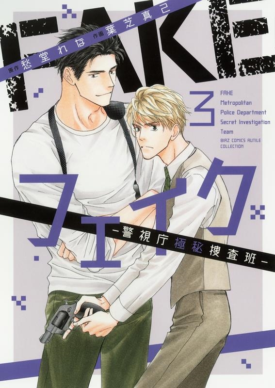 フェイク 3 警視庁極秘捜査班 バーズコミックス フェイク 3 警視庁極秘捜査班 バーズコミックス