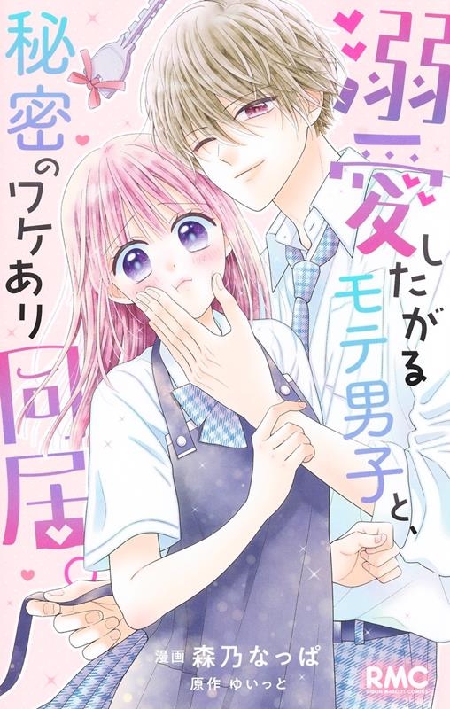 溺愛したがるモテ男子と、秘密のワケあり同居。 りぼんマスコットコミックス 溺愛したがるモテ男子と、秘密のワケあり同居。 りぼんマスコットコミックス