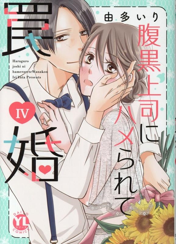 腹黒上司にハメられて罠婚 4 DAITO COMICS 腹黒上司にハメられて罠婚 4 DAITO COMICS