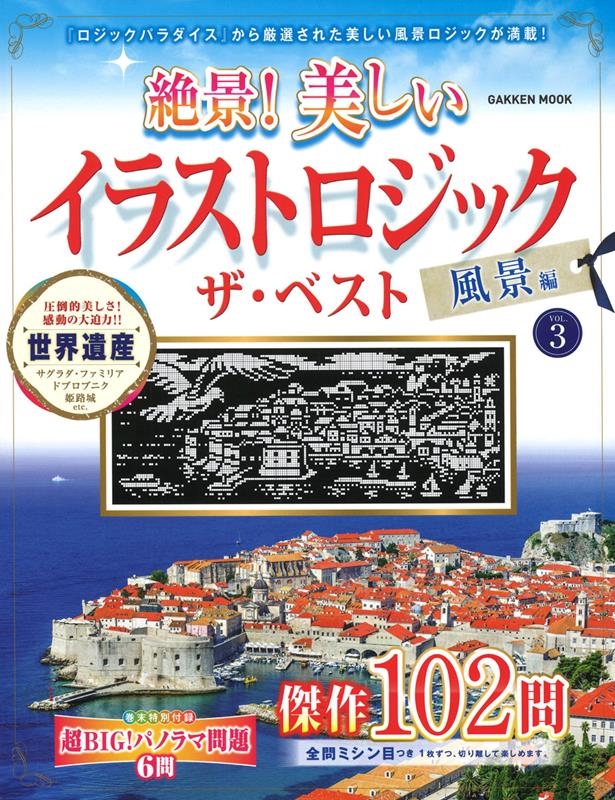 Gakken/!饹ȥå٥ VOL.3 GAKKEN MOOK[9784056117202]