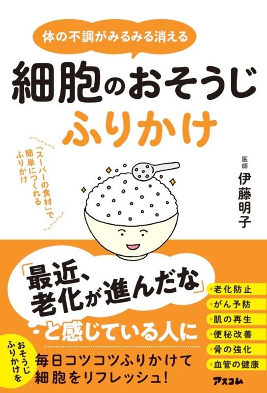 体の不調がみるみる消える細胞のおそうじふりかけ 体の不調がみるみる消える細胞のおそうじふりかけ