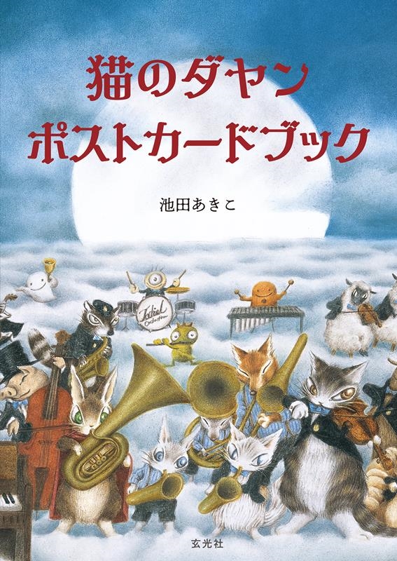 池田あきこ/猫のダヤン ポストカードブック