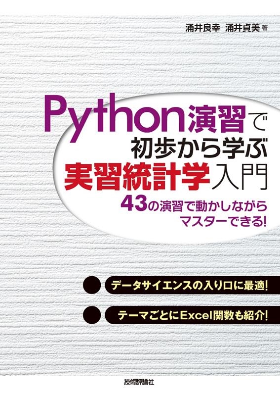 Python演習で初歩から学ぶ実習統計学入門 Python演習で初歩から学ぶ実習統計学入門