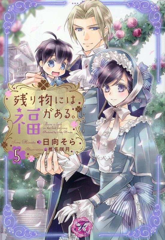 残り物には福がある。 5 fairy kiss