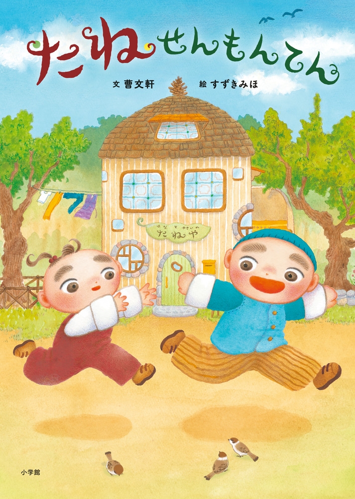 たねせんもんてん たねせんもんてん