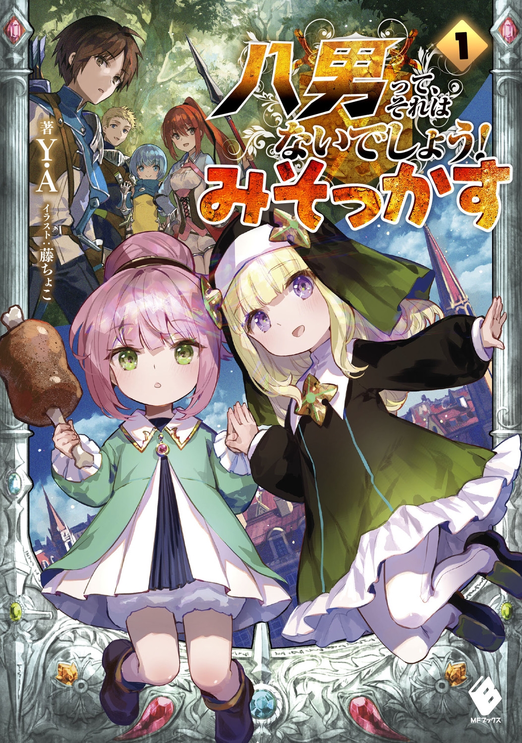 八男って、それはないでしょう!みそっかす 1 MFブックス 八男って、それはないでしょう!みそっかす 1 MFブックス