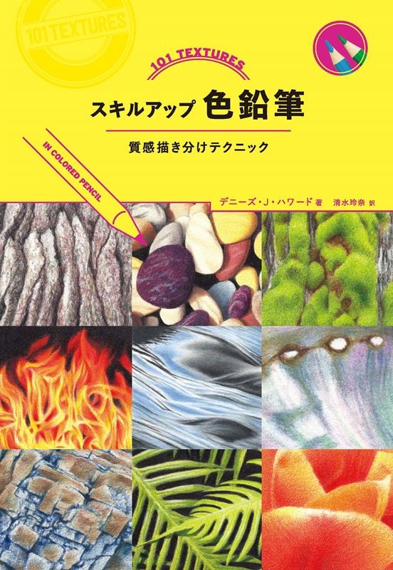 スキルアップ色鉛筆 質感描き分けテクニック スキルアップ色鉛筆 質感描き分けテクニック