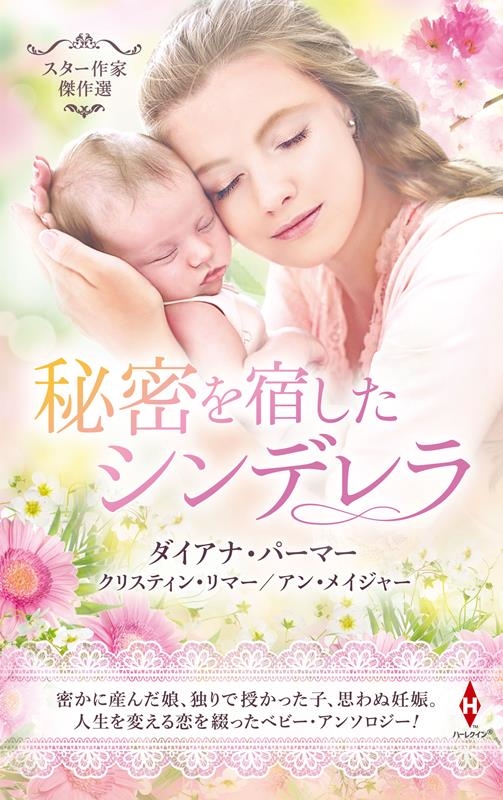 スター作家傑作選～秘密を宿したシンデレラ～ ハーレクイン・スペシャル・アンソロジー HPA 47