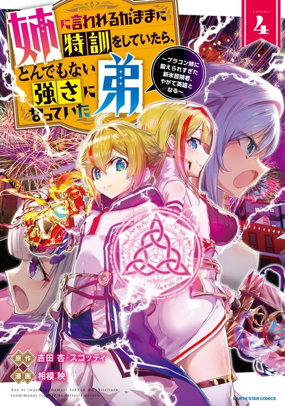 姉に言われるがままに特訓をしていたら、とんでもない強さになっ ブラコン姉に鍛えられすぎた新米冒険者、やがて英雄となる アース・スターコミックス 姉に言われるがままに特訓をしていたら、とんでもない強さになっ ブラコン姉に鍛えられすぎた新米冒険者、やがて英雄となる アース・スターコミックス
