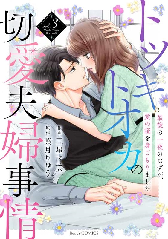 トツキトオカの切愛夫婦事情 3 最後の一夜のはずが、愛の証を身ごもりました Berry's COMICS み 3-3