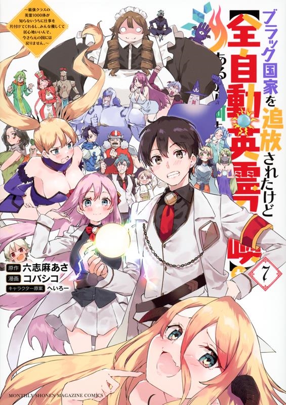 ブラック国家を追放されたけど【全自動・英霊召喚】があるから何 最強クラスの英霊1000体が知らないうちに仕事を片付けてくれるし、みんな優しくて KCデラックス ブラック国家を追放されたけど【全自動・英霊召喚】があるから何 最強クラスの英霊1000体が知らないうちに仕事を片付けてくれるし、みんな優しくて KCデラックス