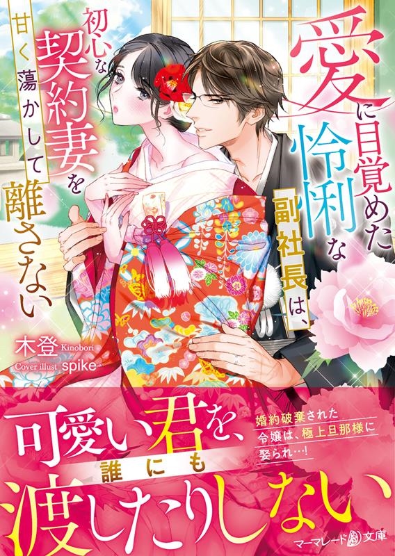 愛に目覚めた怜悧な副社長は、初心な契約妻を甘く蕩かして離さな マーマレード文庫 キ 3-04 愛に目覚めた怜悧な副社長は、初心な契約妻を甘く蕩かして離さな マーマレード文庫 キ 3-04