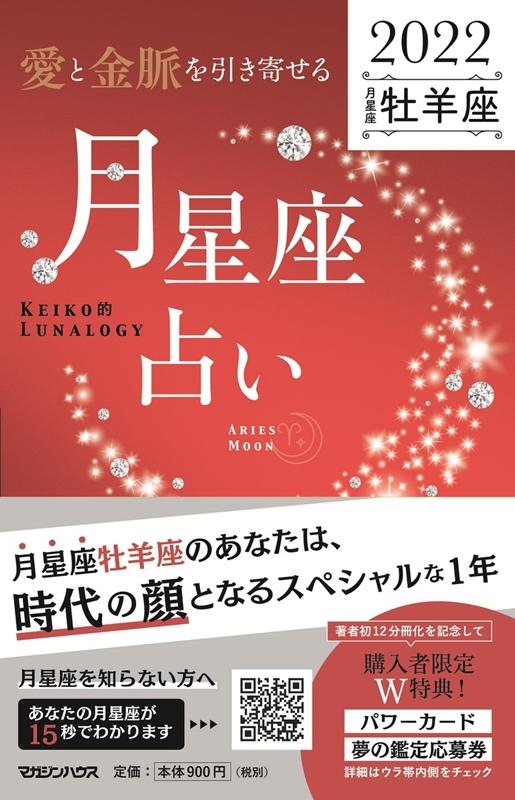 「愛と金脈を引き寄せる」月星座占い牡羊座 2022 Keiko的Lunalogy