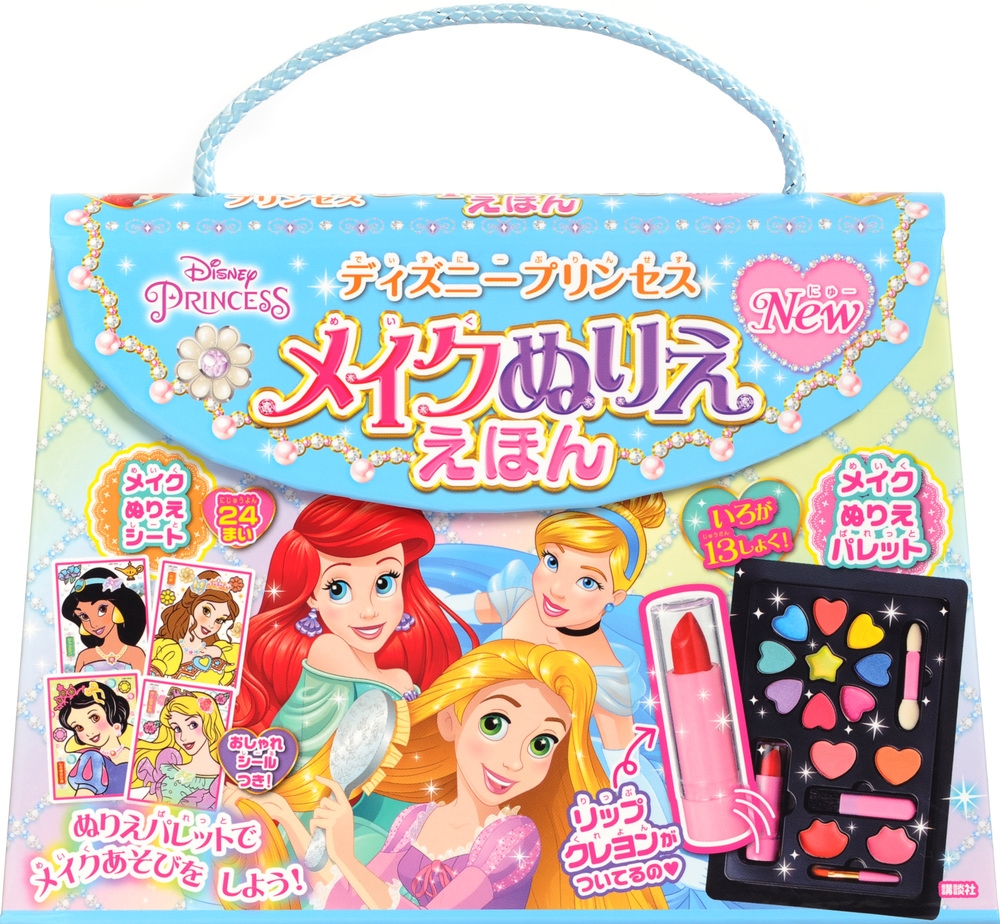 講談社/ディズニープリンセス メイクぬりええほん New[9784065221310]
