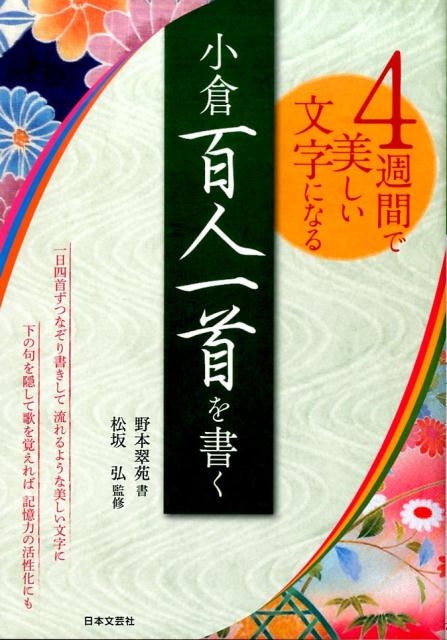 4週間で美しい文字になる小倉百人一首を書く