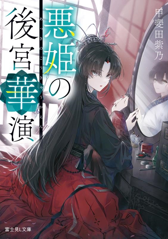 悪姫の後宮華演 富士見L文庫 か 10-2-1 悪姫の後宮華演 富士見L文庫 か 10-2-1