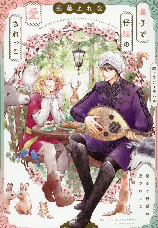 皇子と仔猫の愛されっこ 新書館ディアプラス文庫 574 皇子と仔猫の愛されっこ 新書館ディアプラス文庫 574