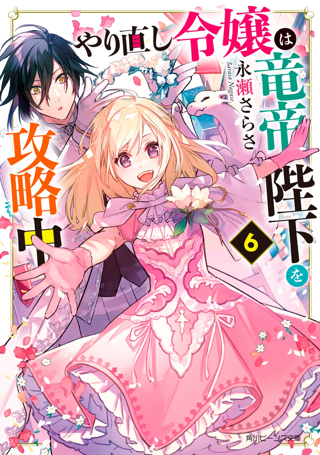 やり直し令嬢は竜帝陛下を攻略中 6 角川ビーンズ文庫 BB 90-24 やり直し令嬢は竜帝陛下を攻略中 6 角川ビーンズ文庫 BB 90-24