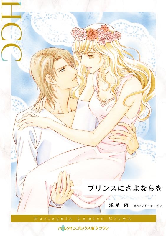 プリンスにさよならを ハーレクインコミックス・クラウン ア 13-03 プリンスにさよならを ハーレクインコミックス・クラウン ア 13-03