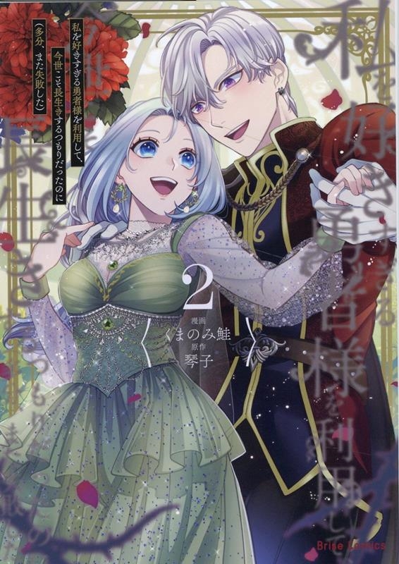 私を好きすぎる勇者様を利用して、今世こそ長生きするつもりだっ ブリーゼコミックス