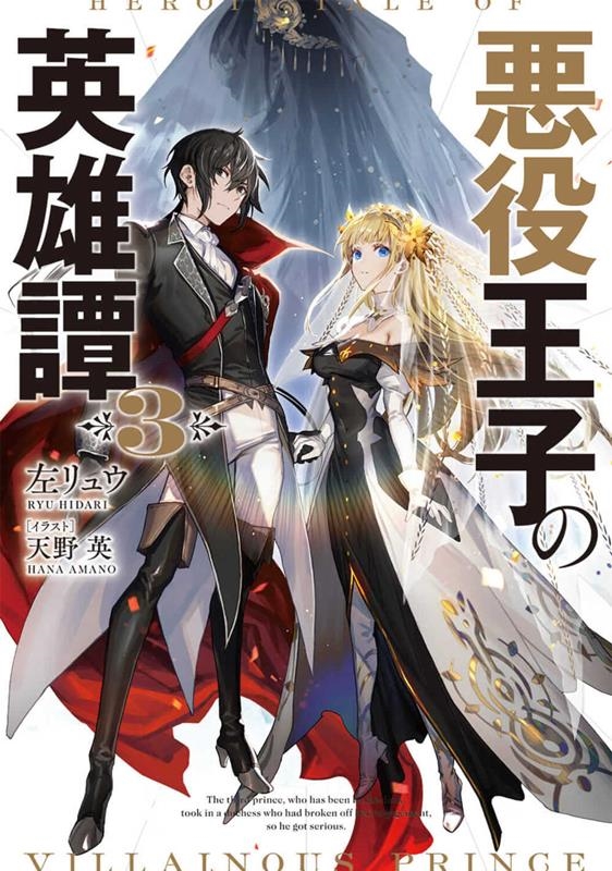 悪役王子の英雄譚 3 電撃の新文芸