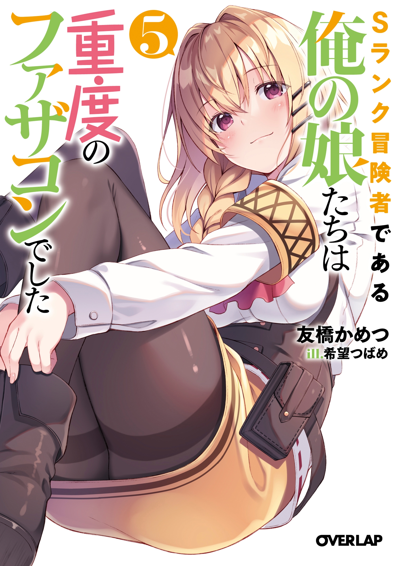 Sランク冒険者である俺の娘たちは重度のファザコンでした 5 オーバーラップ文庫 と 03-12