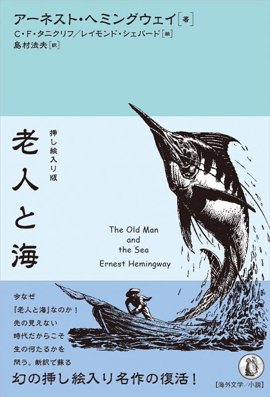 挿し絵入り版 老人と海 挿し絵入り版 老人と海