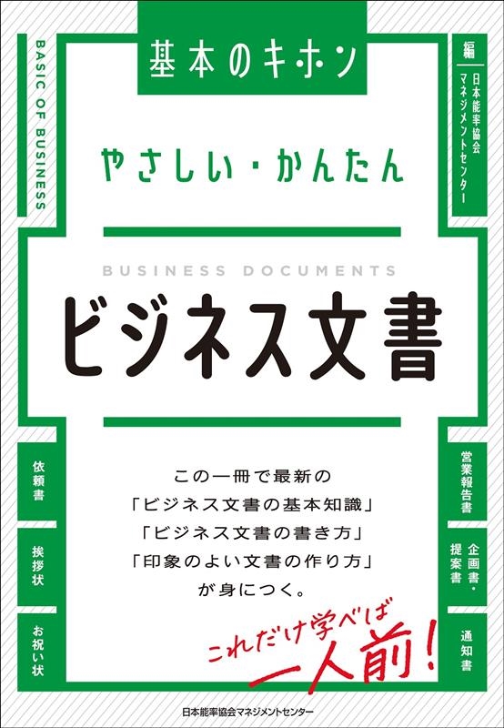 やさしい・かんたんビジネス文書 やさしい・かんたんビジネス文書