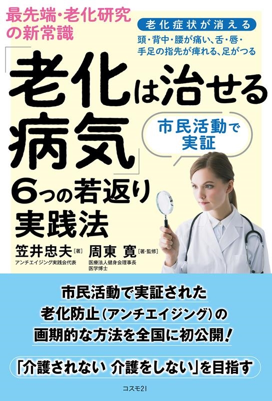 最先端・老化研究の新常識「老化は治せる病気」6つの若返り実践 老化症状が消える 頭・背中・腰が痛い、舌・唇・手足の指先が痺れる、足がつる 最先端・老化研究の新常識「老化は治せる病気」6つの若返り実践 老化症状が消える 頭・背中・腰が痛い、舌・唇・手足の指先が痺れる、足がつる