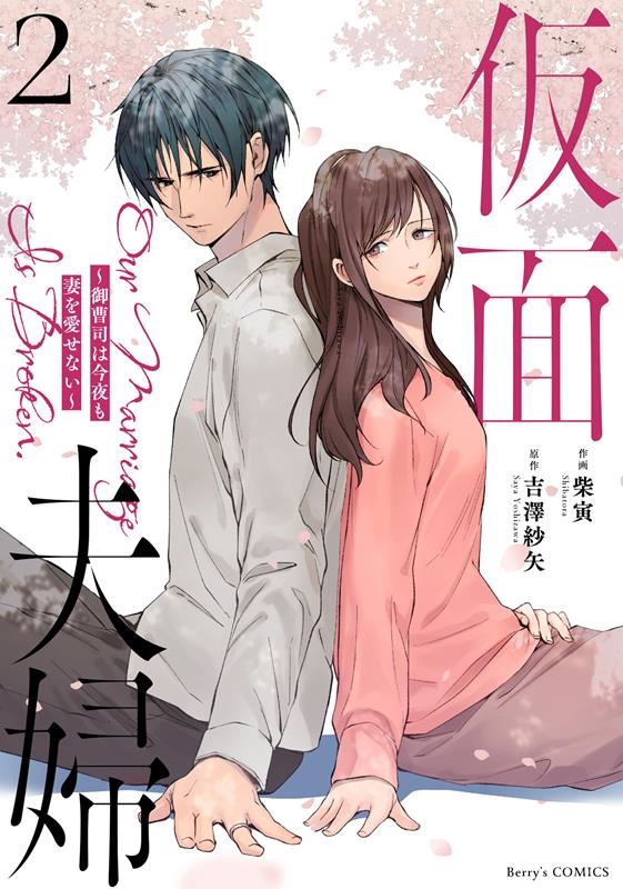 仮面夫婦~御曹司は今夜も妻を愛せない~ 2 Berry's COMICS し 2-2 仮面夫婦~御曹司は今夜も妻を愛せない~ 2 Berry's COMICS し 2-2