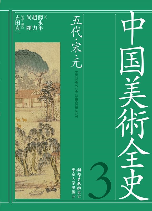 中国美術全史 第2巻