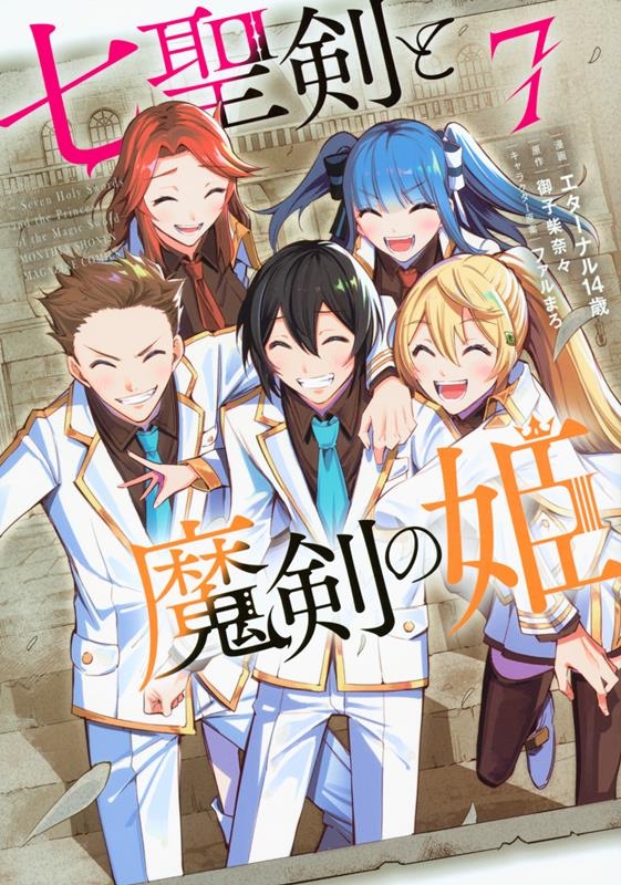 七聖剣と魔剣の姫 7 KCデラックス 七聖剣と魔剣の姫 7 KCデラックス