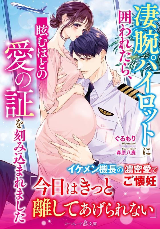 凄腕パイロットに囲われたら、眩むほどの愛の証を刻み込まれまし マーマレード文庫 ク 3-01 凄腕パイロットに囲われたら、眩むほどの愛の証を刻み込まれまし マーマレード文庫 ク 3-01