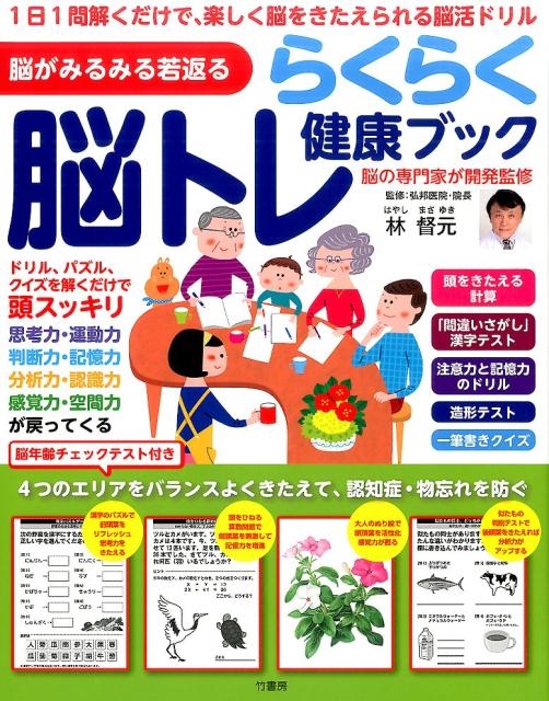 脳がみるみる若返るらくらく脳トレ健康ブック