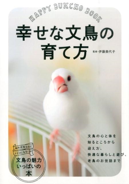 伊藤美代子/幸せな文鳥の育て方