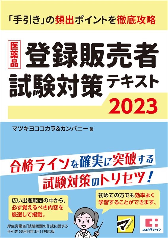 マツキヨココカラ&カンパニー/医薬品登録販売者試験対策テキスト 2023