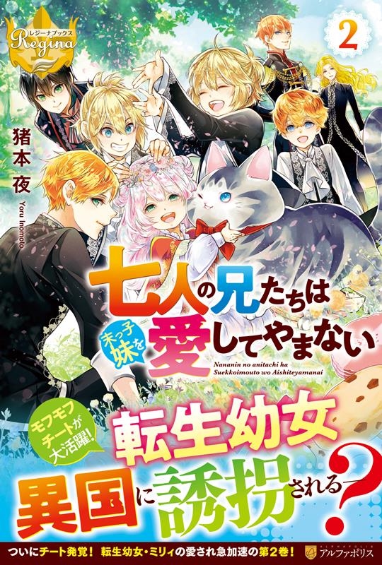 七人の兄たちは末っ子妹を愛してやまない 2 レジーナブックス 七人の兄たちは末っ子妹を愛してやまない 2 レジーナブックス