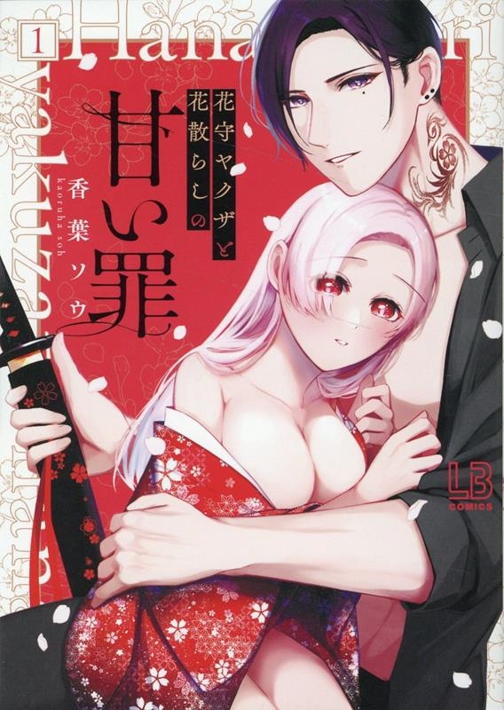 花守ヤクザと花散らしの甘い罪 1 LOVEBITESコミックス 花守ヤクザと花散らしの甘い罪 1 LOVEBITESコミックス
