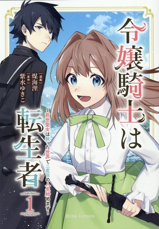 令嬢騎士は転生者～前世聖女は救った世界で二度目の人生始めます ブリーゼコミックス