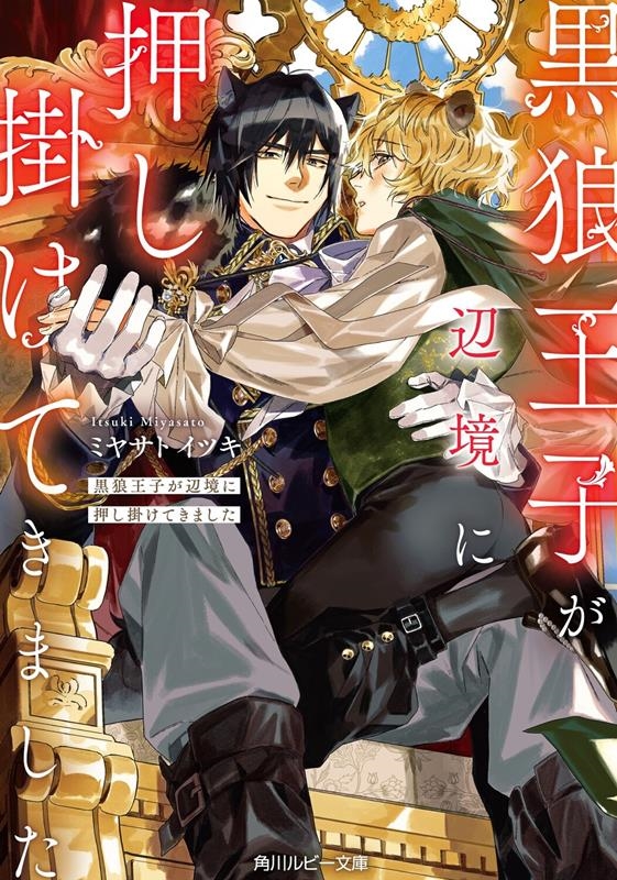 黒狼王子が辺境に押し掛けてきました 角川ルビー文庫 R 203-2