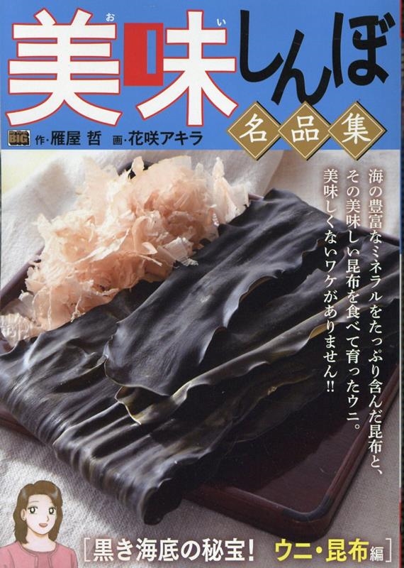 【中古】 美味しんぼ名品集　ジメジメを吹き飛ばせ！塩編/小学館/雁屋哲 中古】 美味しんぼ名品集 ジメジメを吹き飛ばせ！塩編/小学館/雁屋哲