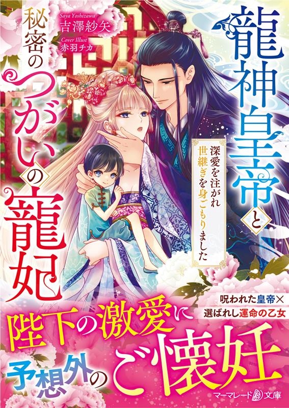 龍神皇帝と秘密のつがいの寵妃~深愛を注がれ世継ぎを身ごもりま マーマレード文庫 ヨ 1-04 龍神皇帝と秘密のつがいの寵妃~深愛を注がれ世継ぎを身ごもりま マーマレード文庫 ヨ 1-04