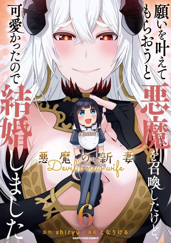 願いを叶えてもらおうと悪魔を召喚したけど、可愛かったので結婚 悪魔の新妻 アース・スターコミックス 願いを叶えてもらおうと悪魔を召喚したけど、可愛かったので結婚 悪魔の新妻 アース・スターコミックス
