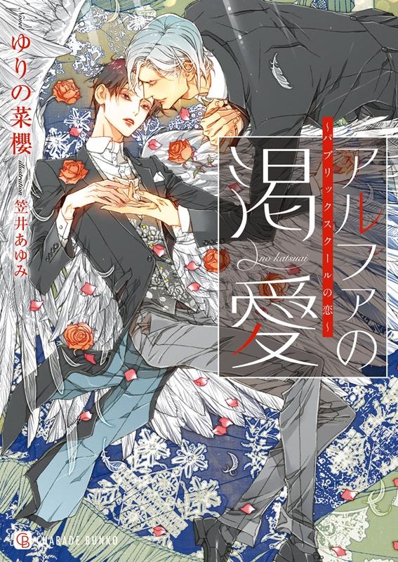 アルファの渇愛 パブリックスクールの恋 シャレード文庫 ゆ 1-16 アルファの渇愛 パブリックスクールの恋 シャレード文庫 ゆ 1-16